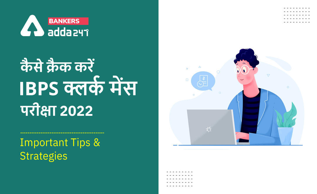 कैसे क्रैक करें IBPS क्लर्क मेंस परीक्षा 2022, Important Tips and Strategies on How to Crack IBPS Clerk Mains Exam 2021-22 | Latest Hindi Banking jobs_3.1