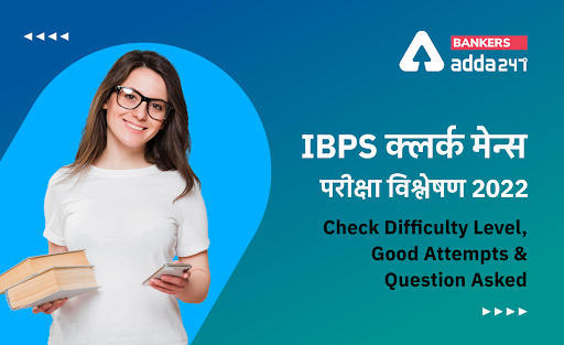 IBPS Clerk Mains Exam Analysis 2022, 25th January: आईबीपीएस क्लर्क मेन्स परीक्षा विश्लेषण 2022, Check Difficulty Level, Good Attempts & Question Asked | Latest Hindi Banking jobs_3.1