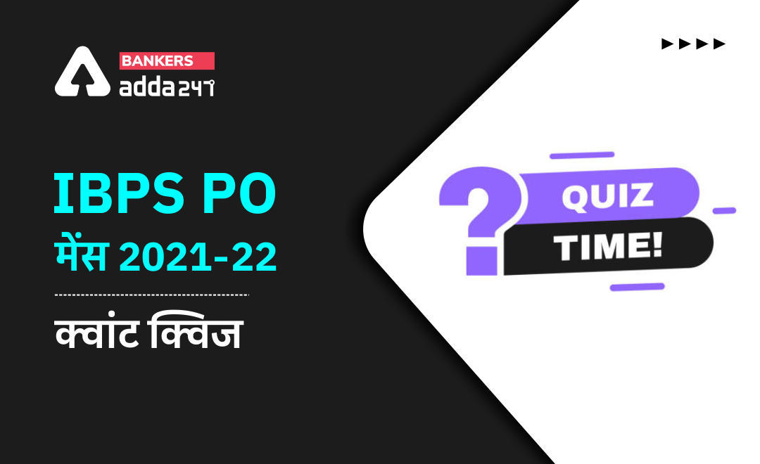 IBPS PO मेंस क्वांट क्विज 2021-2022 : 9 जनवरी – Practice Set | Latest Hindi Banking jobs_3.1