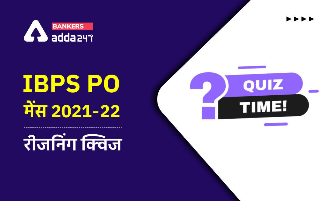 IBPS PO मेंस रीजनिंग क्विज 2022 :11th January – Puzzle, Coding-Decoding, Inequalities | Latest Hindi Banking jobs_3.1