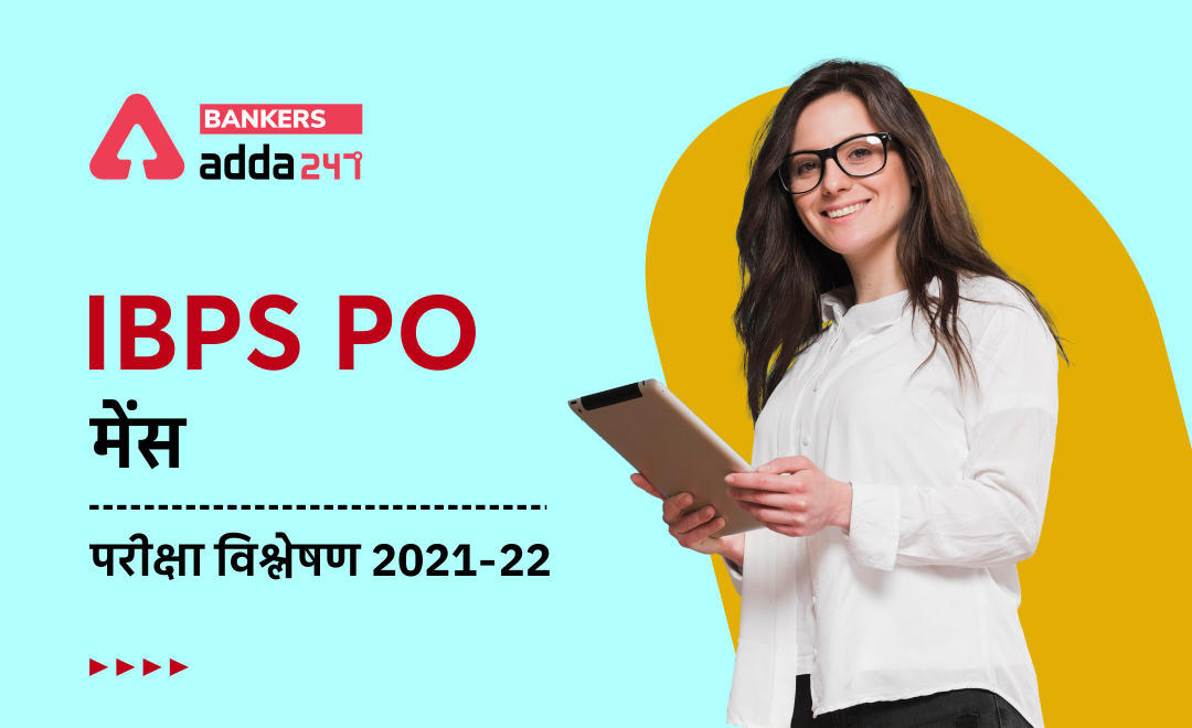 IBPS PO Mains Exam Analysis 2022 in Hindi: IBPS PO मेंस परीक्षा विश्लेषण 2022, 22 जनवरी – Check Difficulty Level, Good Attempts & Questions Asked in Exam | Latest Hindi Banking jobs_3.1