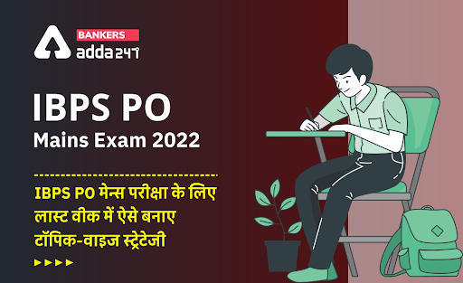 IBPS PO Mains Subject Wise Last Week Strategy: IBPS PO मेन्स परीक्षा के लिए लास्ट वीक में ऐसे बनाए टॉपिक-वाइज स्ट्रेटेजी | Latest Hindi Banking jobs_3.1