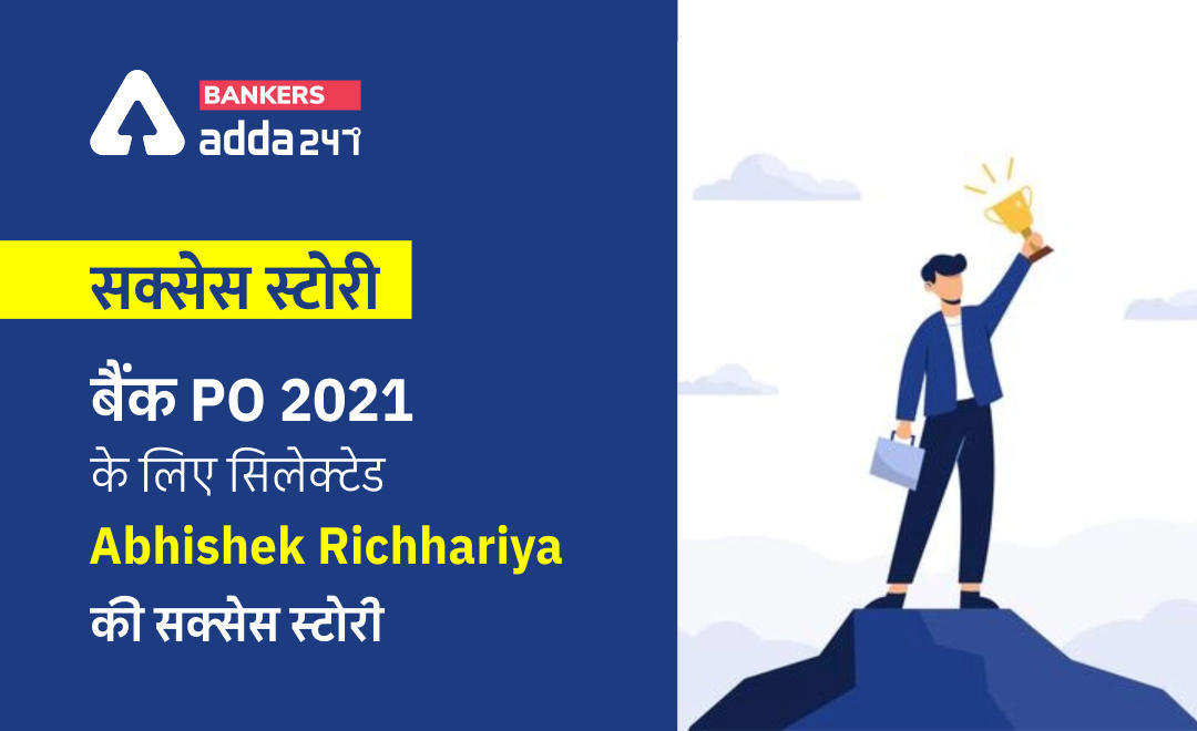 IBPS RRB PO 2021 के लिए सिलेक्टेड Abhishek Richhariyai की Success story | Latest Hindi Banking jobs_3.1