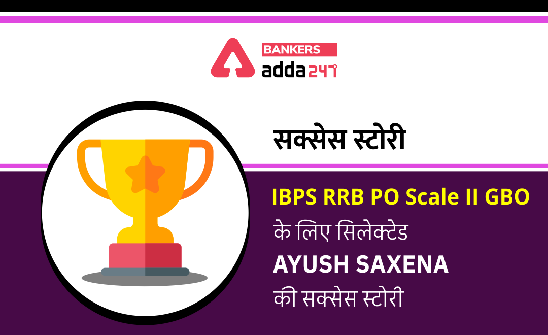 IBPS RRB PO Scale II GBO के लिए सिलेक्टेड Ayush Saxena की सक्सेस स्टोरी | Latest Hindi Banking jobs_3.1
