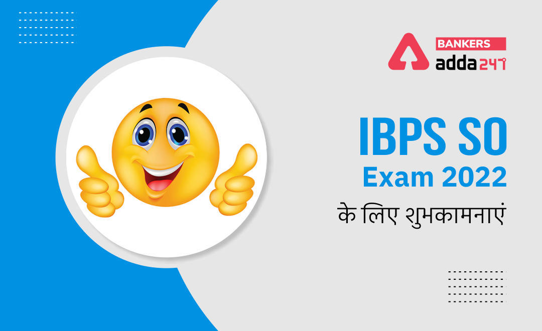 IBPS SO 2021-22 All the Best: IBPS SO मेंस परीक्षा के लिए शुभकामनायें | Latest Hindi Banking jobs_3.1