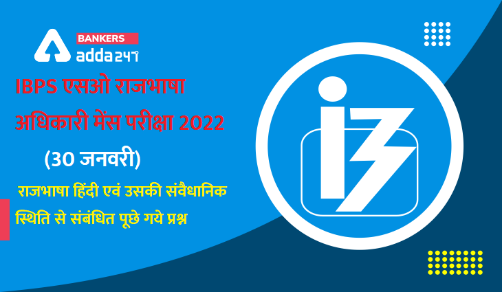 IBPS SO RAJBHASHA ADHIKARI MAINS EXAM 2022: 30 January, IBPS एसओ राजभाषा अधिकारी मेंस परीक्षा 2022 में राजभाषा हिंदी एवं उसकी संवैधानिक स्थिति से संबंधित पूछे गये प्रश्न | Latest Hindi Banking jobs_3.1