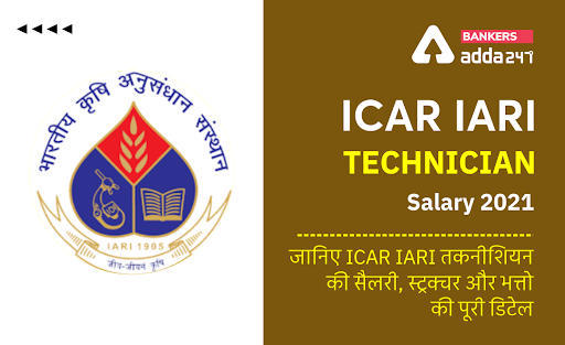 ICAR IARI Technician Salary in Hindi: जानिए ICAR IARI तकनीशियन की सैलरी, स्ट्रक्चर और भत्तो की पूरी डिटेल (Check ICAR IARI Technician Salary Structure, Job Profile and Allowances) | Latest Hindi Banking jobs_3.1