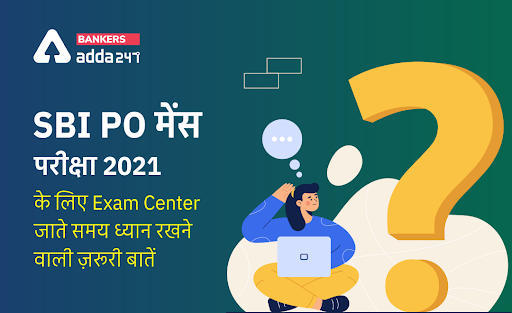 SBI PO Mains 2021 Important Guidelines: SBI PO मेंस परीक्षा 2021 देने वाले है, Exam हॉल में इन बातों का रखें खास ध्यान | Latest Hindi Banking jobs_3.1