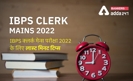Last Minute Tips For IBPS Clerk Mains 2022: IBPS क्लर्क मेन्स परीक्षा 2022 के लिए लास्ट मिनट टिप्स | Latest Hindi Banking jobs_3.1