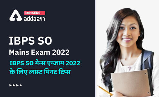 Last Minutes Tips For IBPS SO Mains Exam 2022: IBPS SO मेन्स एग्जाम 2022 के लिए लास्ट मिनट टिप्स (Last Minutes Tips For IBPS SO Mains Exam 2022) | Latest Hindi Banking jobs_3.1