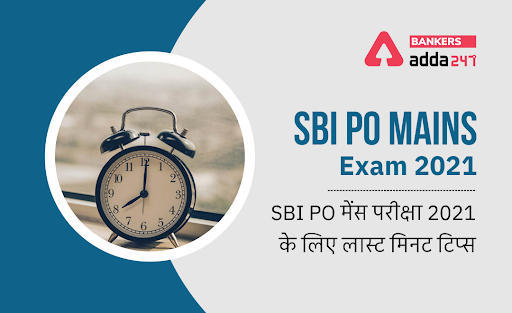 SBI PO Mains 2021 Exam Last Minutes Tips: SBI PO मेंस परीक्षा 2021 के लिए लास्ट मिनट टिप्स | Latest Hindi Banking jobs_3.1