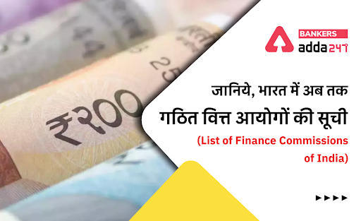 List of Finance Commissions of India in Hindi: जानिये, भारत में अब तक गठित वित्त आयोगों की सूची (List of Finance Commissions of India) | Latest Hindi Banking jobs_3.1