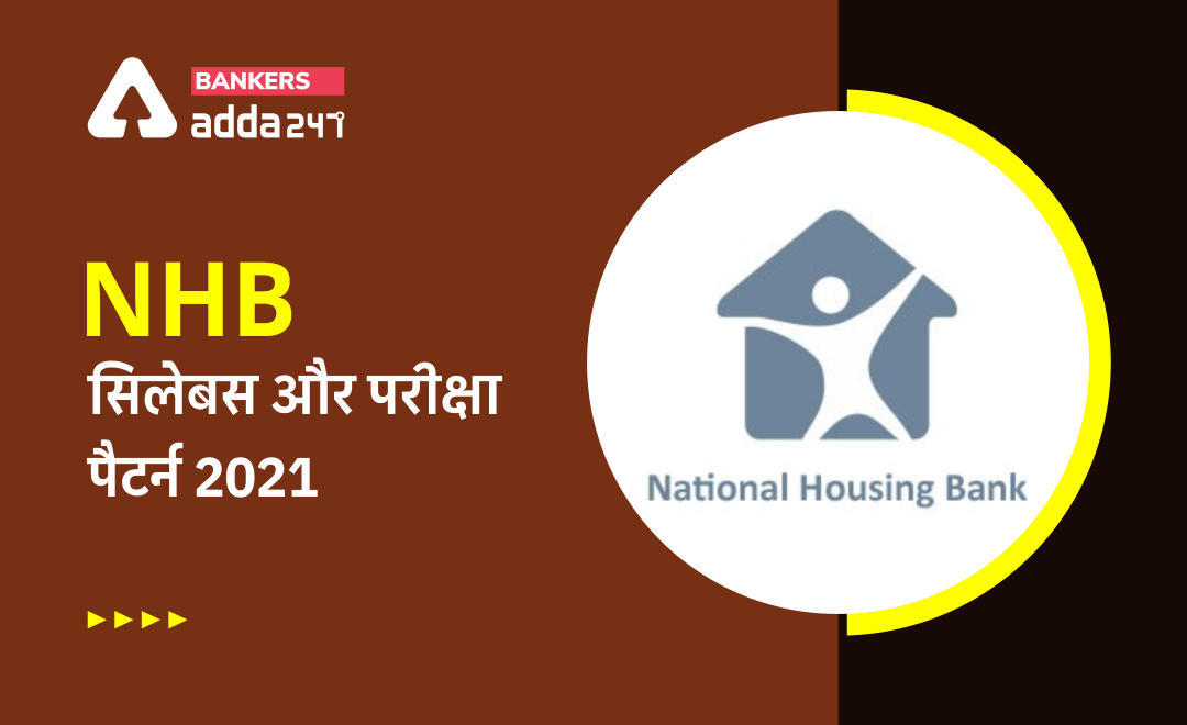 NHB Syllabus & Exam pattern 2021: यहाँ से डाउनलोड करें NHB सिलेबस और परीक्षा पैटर्न 2021 PDF | Latest Hindi Banking jobs_3.1