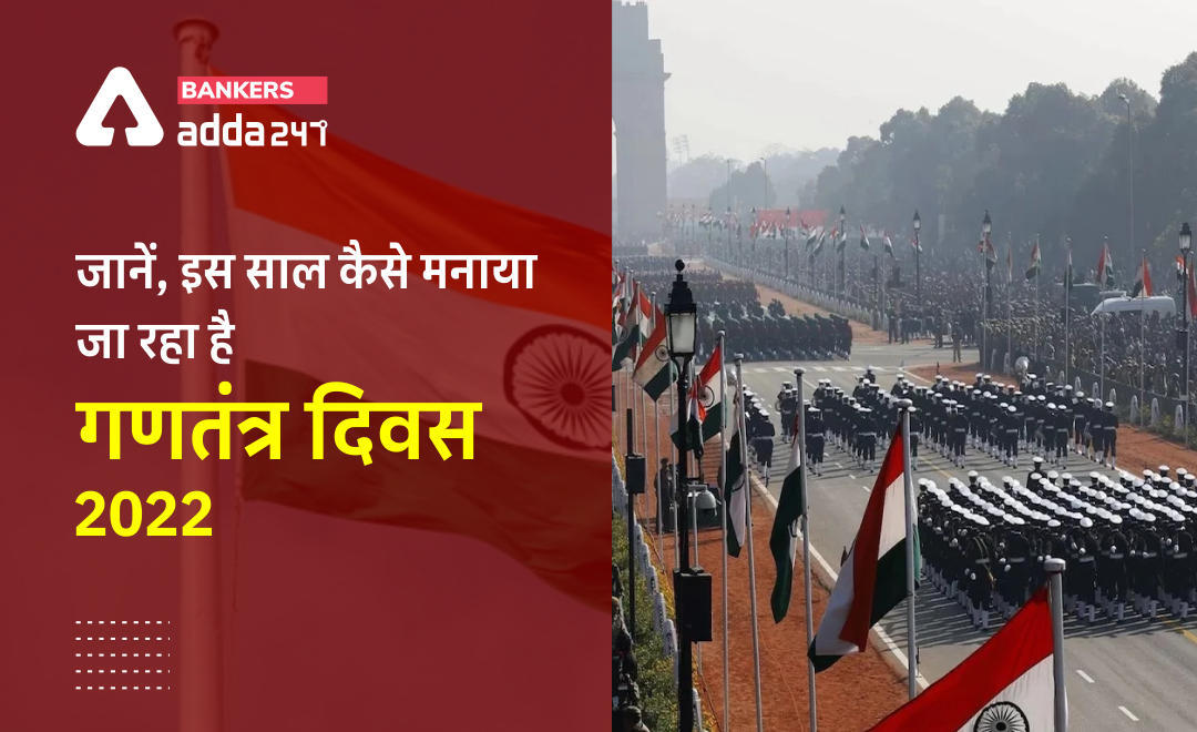 Republic Day 2022: जानें, इस साल कैसे मनाया जा रहा है गणतंत्र दिवस (Why is January 26 Celebrated as Republic Day? History and Significance) | Latest Hindi Banking jobs_3.1