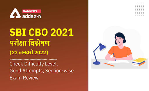 SBI CBO 2022 Exam Analysis 23rd January 2022: एसबीआई सीबीओ 2022 परीक्षा विश्लेषण (23 जनवरी), Check Difficulty Level, Good Attempts, Section-wise Exam Review | Latest Hindi Banking jobs_3.1