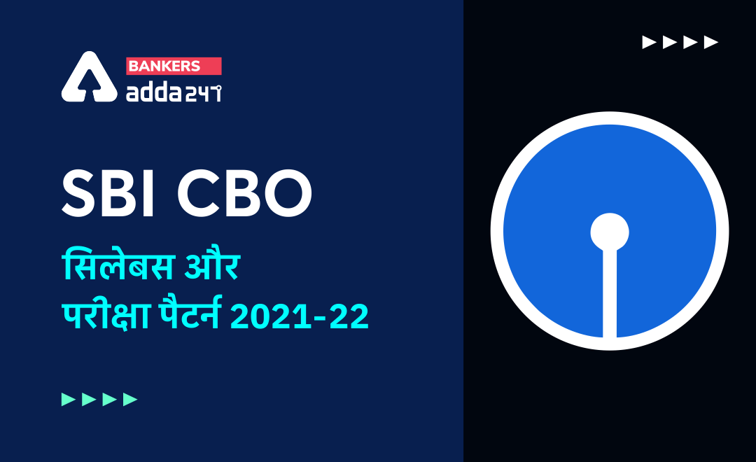 SBI CBO Syllabus 2022: सर्किल बेस्ड ऑफिसर सिलेबस और परीक्षा पैटर्न 2021-22 | Latest Hindi Banking jobs_3.1