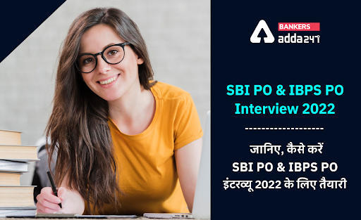 SBI PO & IBPS PO Interview 2022: जानिए, कैसे करें SBI PO & IBPS PO इंटरव्यू 2022 के लिए तैयारी (Interview Tips 2022) | Latest Hindi Banking jobs_3.1