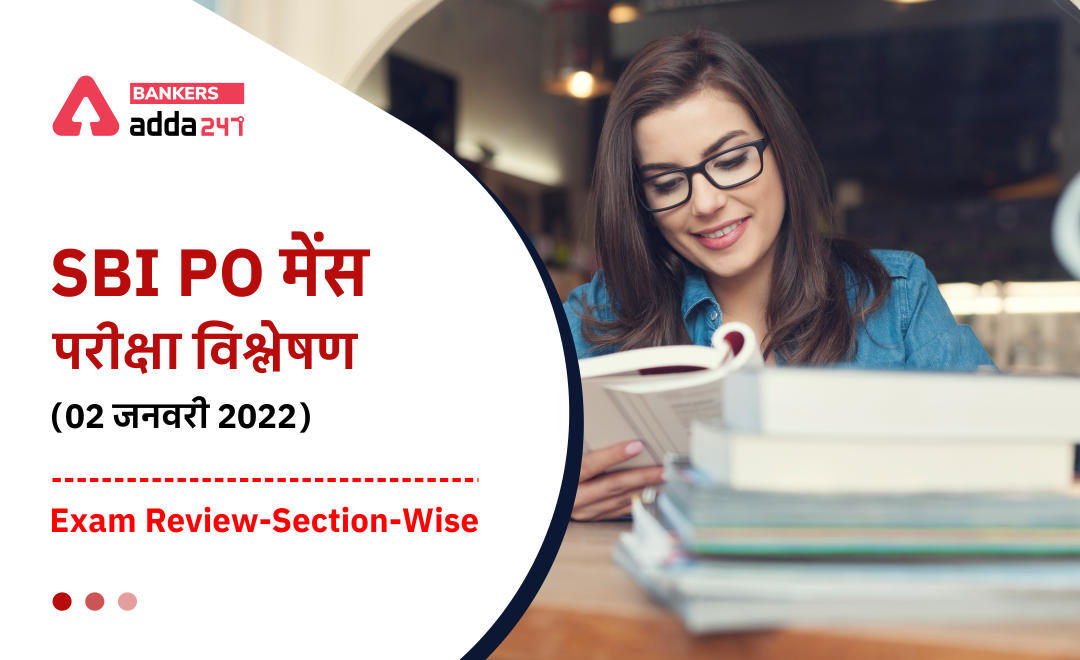 SBI PO Mains Exam Analysis 2022, 02 January: SBI PO मेंस परीक्षा विश्लेषण – (02 जनवरी 2022) | Exam Review-Section-Wise | Latest Hindi Banking jobs_3.1