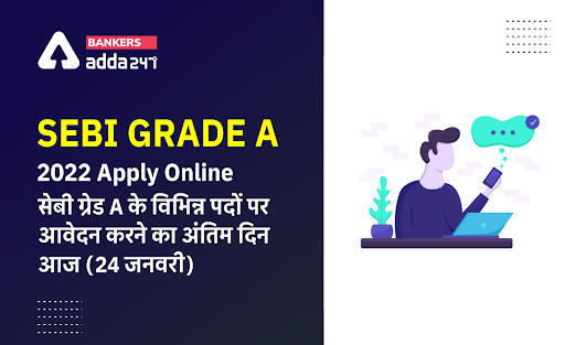 SEBI Grade A 2022 Last Day to Apply Online: सेबी ग्रेड A के विभिन्न पदों पर आवेदन करने का अंतिम दिन आज (24 जनवरी)- Direct Link to Apply | Latest Hindi Banking jobs_3.1