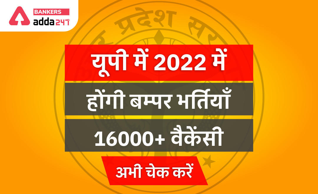 UP Govt Jobs 2022-2023: यूपी में 2022 में होंगी बम्पर भर्तियाँ 16000+ वैकेंसी, अभी चेक करें (Uttar Pradesh Latest Govt Jobs 2022) | Latest Hindi Banking jobs_3.1
