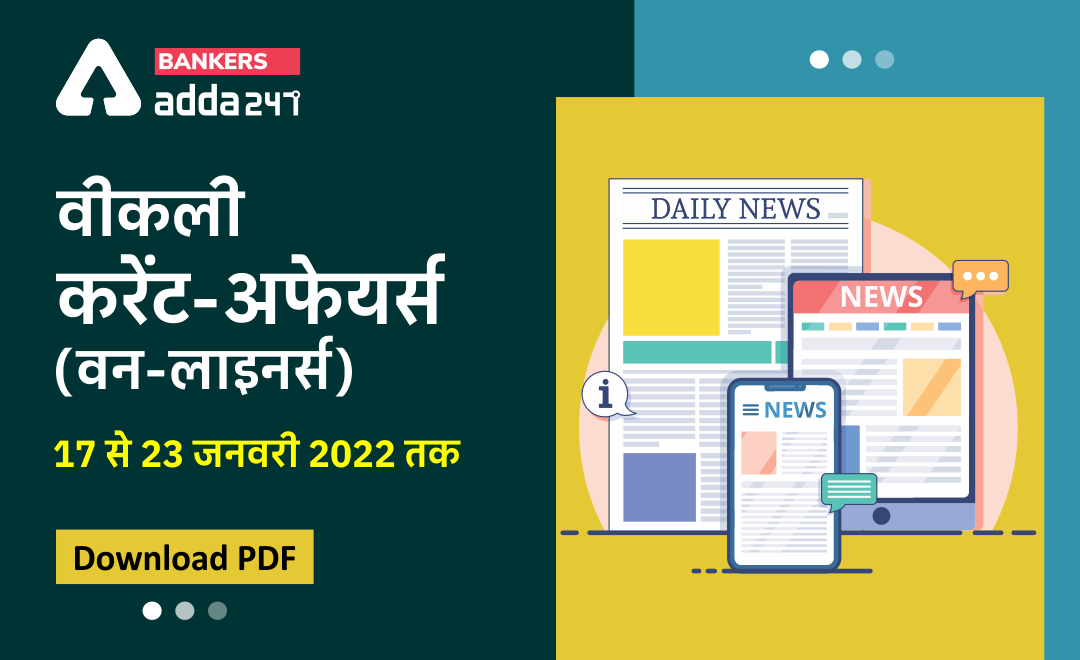 Weekly Current Affairs One-Liners: वीकली करेंट अफेयर्स वन-लाइनर्स 17 जनवरी से 23 जनवरी तक | Download PDF | Latest Hindi Banking jobs_3.1