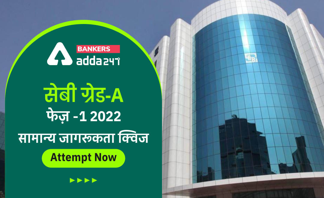 सेबी ग्रेड -A फेज़ -1, 2022 सामान्य जागरूकता क्विज : 12th February | Latest Hindi Banking jobs_3.1