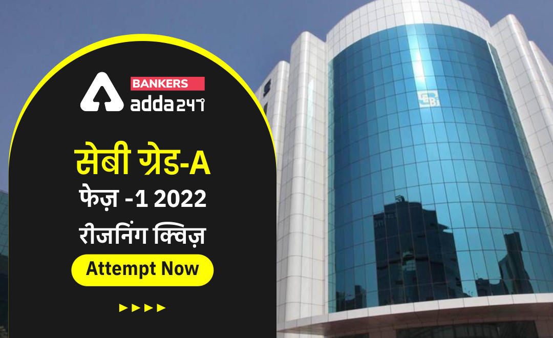 सेबी ग्रेड -A फेज़ -1, 2022 रीजनिंग क्विज़ : 3rd February -Seating arrangement, Coding-decoding and Direction Sense | Latest Hindi Banking jobs_3.1