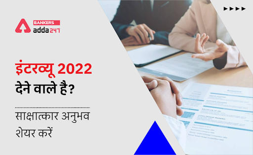 आगामी इंटरव्यू 2022 में शामिल होने वाले है? (Appeared in Upcoming Interviews 2022? Share your with us) | Latest Hindi Banking jobs_3.1