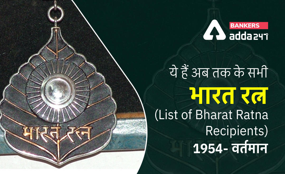 Bharat Ratna Award List in India 2022 : ये हैं अब तक के सभी भारत रत्न (List of Bharat Ratna Recipients) | Latest Hindi Banking jobs_3.1
