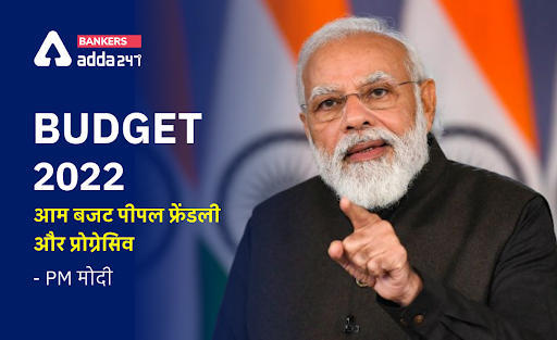 Budget 2022: आम बजट पीपल फ्रेंडली और प्रोग्रेसिव (Budget 2022 People-Friendly and Progressive)- PM मोदी | Latest Hindi Banking jobs_3.1