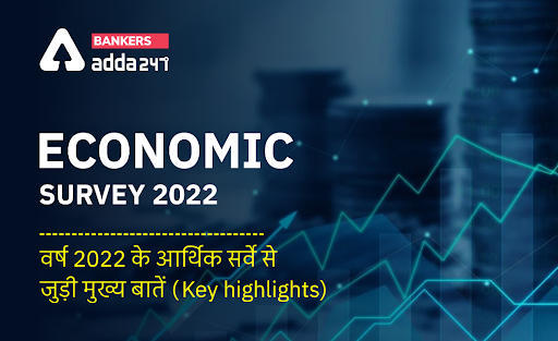 Main Points Of Economic Survey 2022: आर्थिक सर्वेक्षण 2021-22, जानिए इस बार आर्थिक समीक्षा 2022 में क्या है खास (Key highlights) | Latest Hindi Banking jobs_3.1