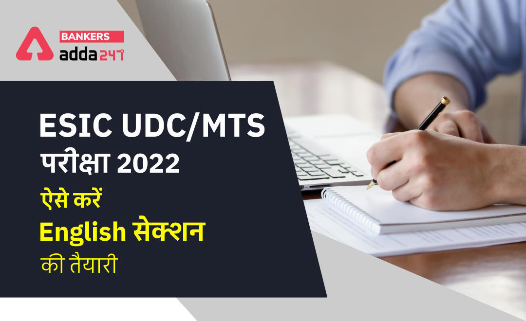 ESIC UDC/MTS Exam 2022: ESIC UDC/MTS परीक्षा 2022 के लिए ऐसे करें English सेक्शन की तैयारी | Latest Hindi Banking jobs_3.1