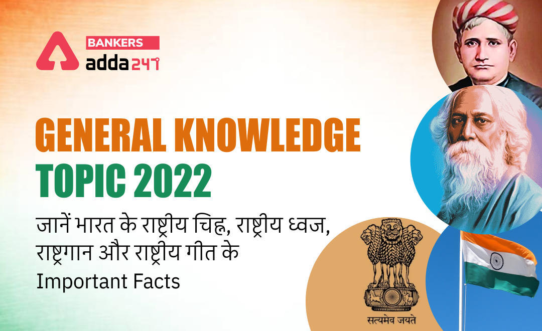 General Knowledge Topic 2022: National insignias of India in Hindi- जानें भारत के राष्ट्रीय चिह्न, राष्ट्रीय ध्वज,राष्ट्रगान और राष्ट्रीय गीत के बारे में, Know the important facts | Latest Hindi Banking jobs_3.1