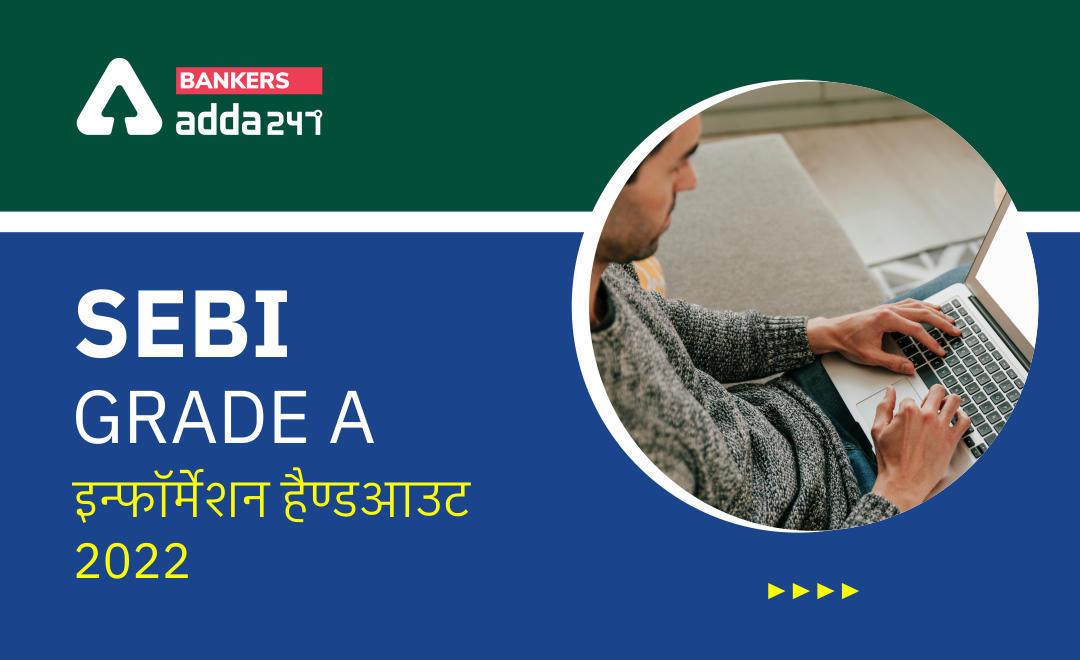 SEBI Grade A Information Handout 2022 for Phase 1 Exam: सेबी Grade A exam 2022 इन्फॉर्मेशन हैण्डआउट | Latest Hindi Banking jobs_3.1