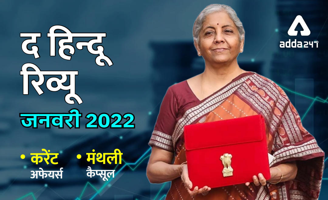 Hindu Review January 2022 in Hindi: हिन्दू रिव्यू जनवरी 2022, Download Monthly Hindu Review PDF in Hindi | Latest Hindi Banking jobs_3.1