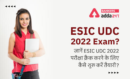 How can I prepare for ESIC UDC 2022?: जानें ESIC UDC 2022 परीक्षा क्रैक करने के लिए कैेसे करें तैयारी? | Latest Hindi Banking jobs_3.1