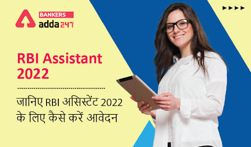 How to Apply Online for RBI Assistant 2022: जानिए RBI असिस्टेंट 2022 के लिए कैसे करें ऑनलाइन आवेदन, Check Steps & Process | Latest Hindi Banking jobs_3.1