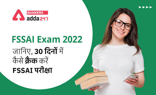 FSSAI Exam 2022: जानिए, 30 दिनों में कैसे क्रैक करें FSSAI परीक्षा | Latest Hindi Banking jobs_3.1