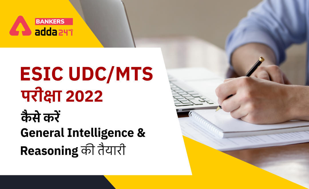 ESIC UDC/MTS Exam 2022: जानिए कैसे करें ESIC UDC/MTS परीक्षा के General Intelligence & Reasoning सेक्शन के लिए प्रिपरेशन | Latest Hindi Banking jobs_3.1