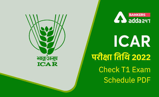 ICAR Exam Date 2022 Out: ICAR परीक्षा तिथि 2022 जारी, T1 Exam Schedule PDF | Latest Hindi Banking jobs_3.1