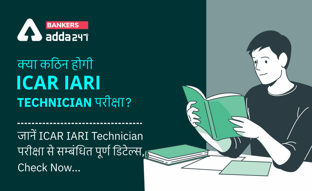क्या कठिन होगी ICAR IARI Technician परीक्षा?, जानें ICAR IARI Technician परीक्षा से सम्बंधित पूर्ण डिटेल्स, Check Now… | Latest Hindi Banking jobs_3.1