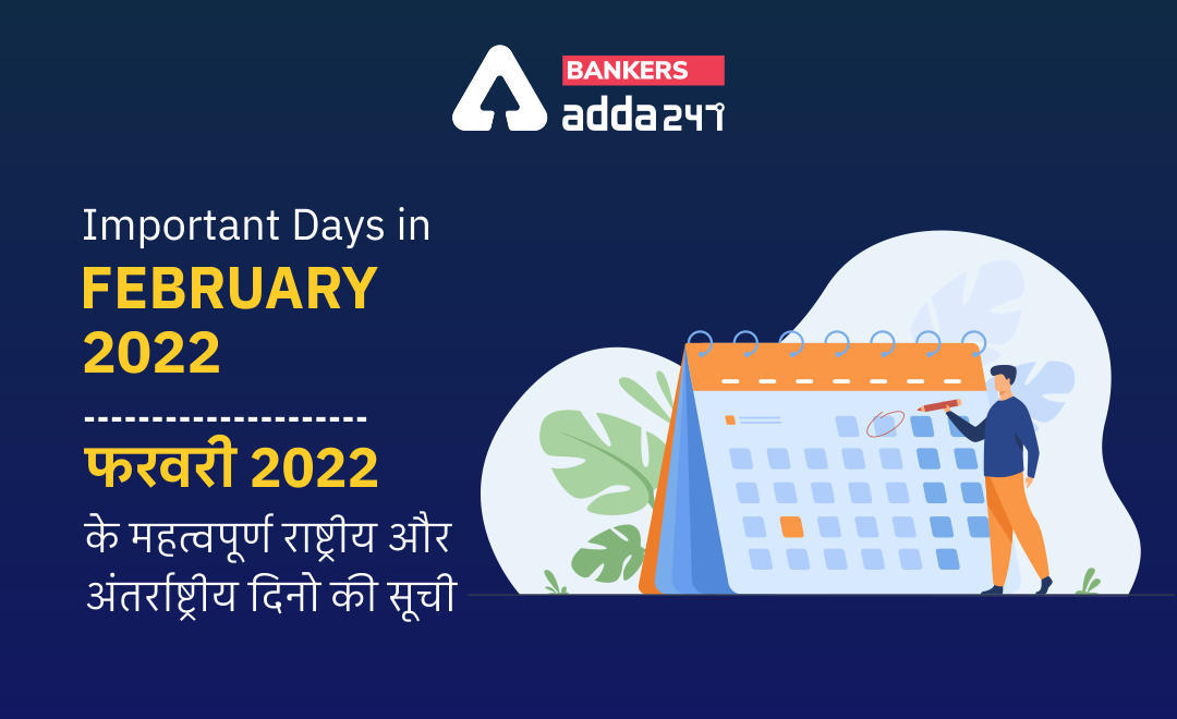 Important Days in February 2022: फरवरी 2022 के महत्वपूर्ण राष्ट्रीय और अंतर्राष्ट्रीय दिनो की सूची (List of National & International Important Day & Dates in February in Hindi) | Latest Hindi Banking jobs_3.1