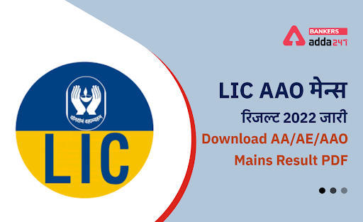 LIC AAO Mains Result 2022 Out, LIC AAO मेन्स रिजल्ट 2022 जारी, AA/AE/AAO Mains Result PDF | Latest Hindi Banking jobs_3.1