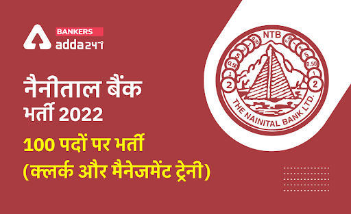 Nainital Bank Recruitment 2022 Last Day Apply Online: नैनीताल बैंक में क्लर्क और मैनेजमेंट ट्रेनी के 100 पदों पर आवेदन करने का आज आखिरी दिन | Latest Hindi Banking jobs_3.1