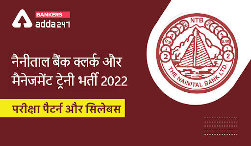 Nainital Bank Syllabus 2022 : नैनीताल बैंक विषय-वार क्लर्क और एमटी सिलेबस एवं एग्जाम पैटर्न, कौन-कौन से टॉपिक हैं महत्त्वपूर्ण, Check Now… | Latest Hindi Banking jobs_3.1