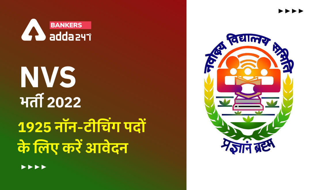 NVS Recruitment 2022 Last day to Apply Online: NVS भर्ती के 1925 नॉन-टीचिंग पदों के लिए आवेदन की लास्ट डेट (10 फरवरी) आज | Latest Hindi Banking jobs_3.1