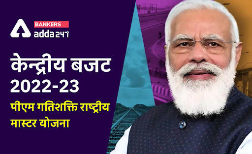 केंदीय बजट 2022-23: पीएम गतिशक्ति राष्‍ट्रीय मास्‍टर योजना (PM Gatishakti National Master Plan to Ecompass Seven Engines) | Latest Hindi Banking jobs_3.1
