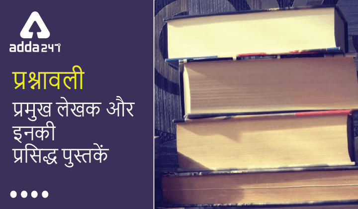 प्रमुख लेखक और इनकी प्रसिद्ध पुस्तकों पर आधारित प्रश्नावली (Questions based on the Famous Books & Authors for General Awareness Section) | Latest Hindi Banking jobs_3.1
