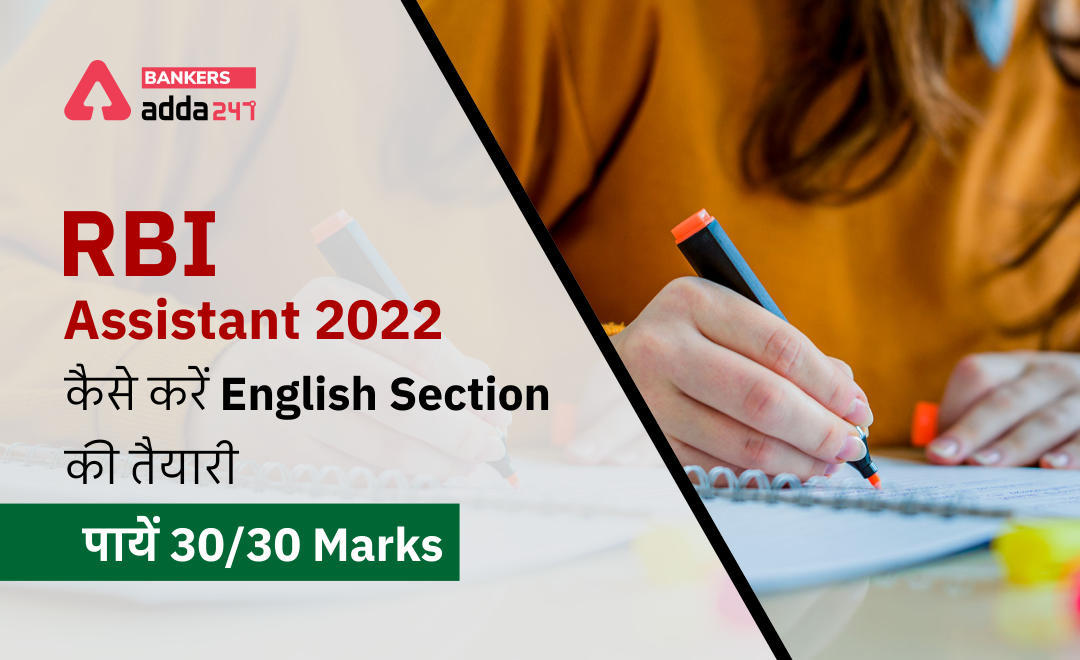 RBI Assistant 2022 के लिए English Section की तैयारी कैसे करें, पायें 30/30 Marks | Latest Hindi Banking jobs_3.1