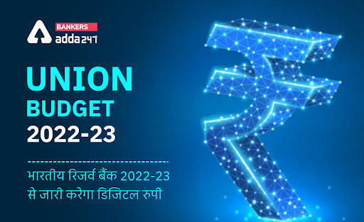 Union Budget 2022-23: भारतीय रिजर्व बैंक 2022-23 से जारी करेगा डिजिटल रुपी, जानिए क्या है डिजिटल रूपी या डिजिटल करेंसी | Latest Hindi Banking jobs_3.1
